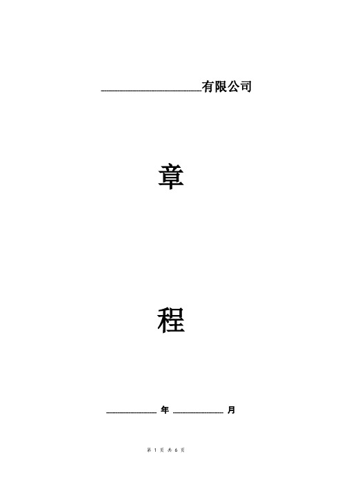 外商独资有限公司章程(精简版)