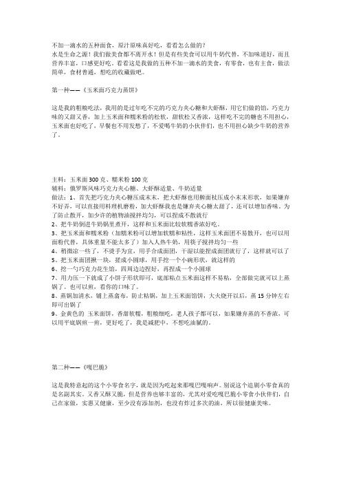 不加一滴水的五种面食,原汁原味真好吃,看看怎么做的？