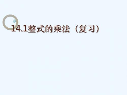 数学人教版八年级上册整式的乘除(复习)
