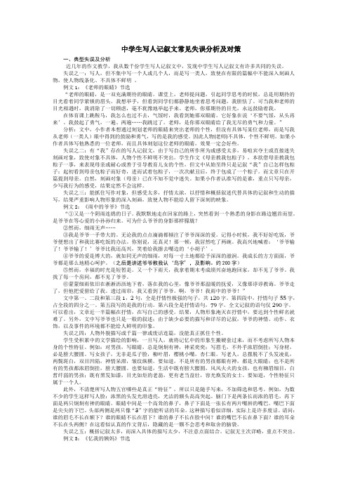 中学生写人记叙文常见失误分析及对策