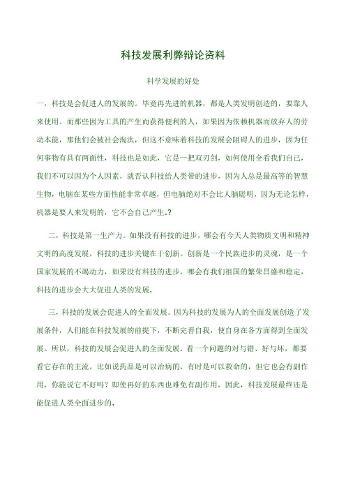 科技发展利弊辩论