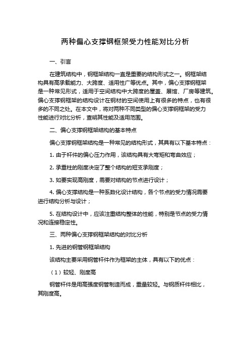 两种偏心支撑钢框架受力性能对比分析