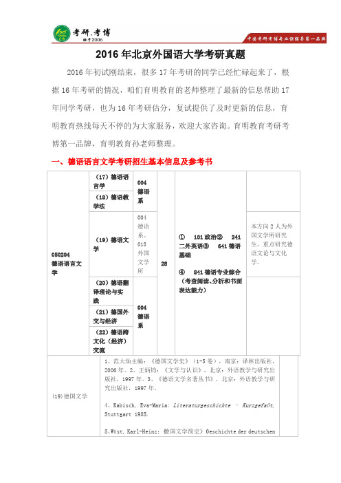 2017年北京外国语大学德语语言文学考研真题,考研参考书,考研招生人数,考研辅导