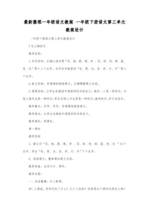 最新整理一年级语文教案一年级下册语文第三单元教案设计.docx