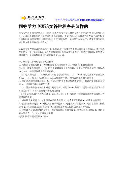 同等学力申硕论文答辩时限