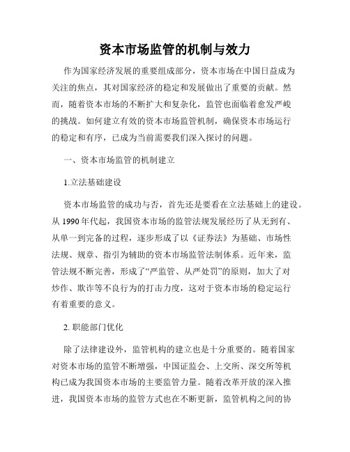 资本市场监管的机制与效力