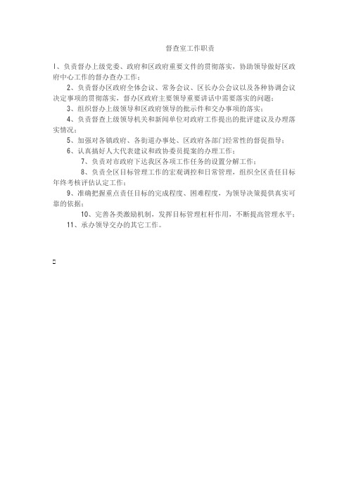 督查室工作职责