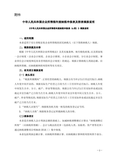 企业所得税年度申报表(A类)及其附表填表说明