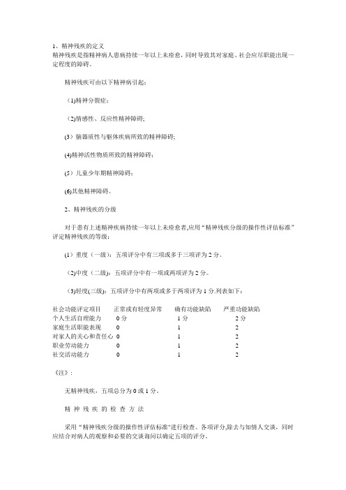 精神残疾评定标准