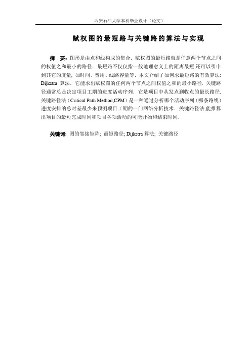 赋权图的最短路与关键路的算法与实现
