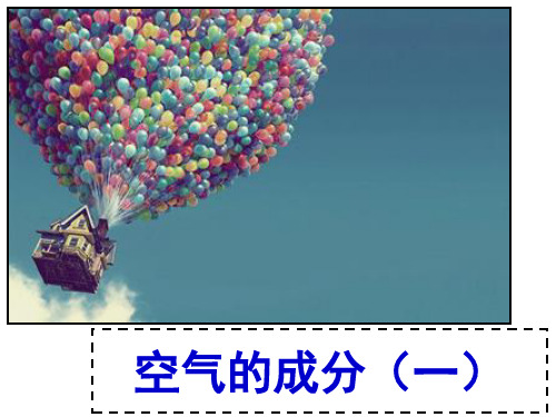 2020—2021学年华东师大版七年级下册科学 2.2空气的成分 课件  