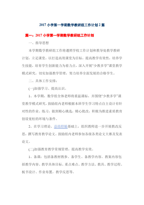 2017小学第一学期数学教研组工作计划2篇