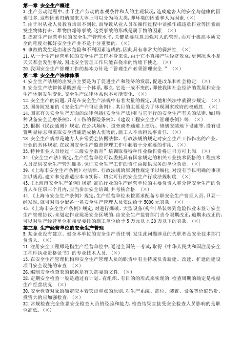 安全生产管理读本-错选题汇总