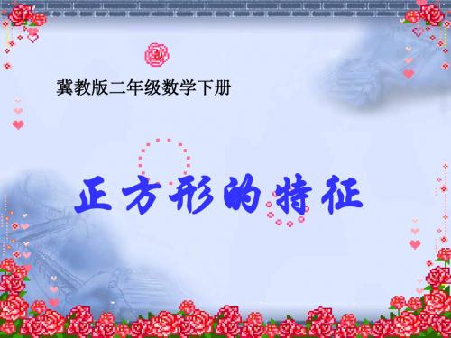 冀教版二年下正方形的特征课件之一