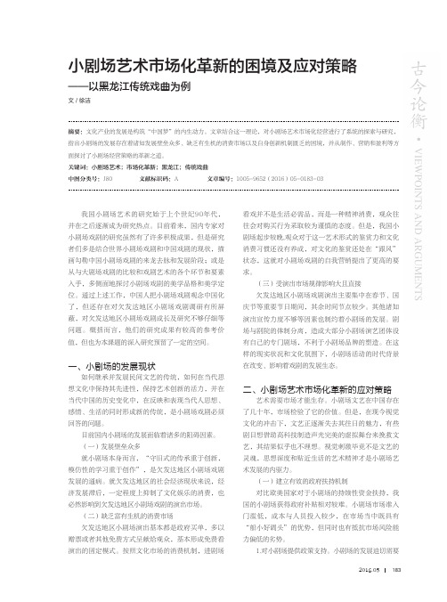 小剧场艺术市场化革新的困境及应对策略——以黑龙江传统戏曲为例