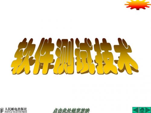 软件测试教程PPt第01章(人民邮电出版)