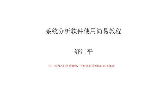系统分析软件使用入门