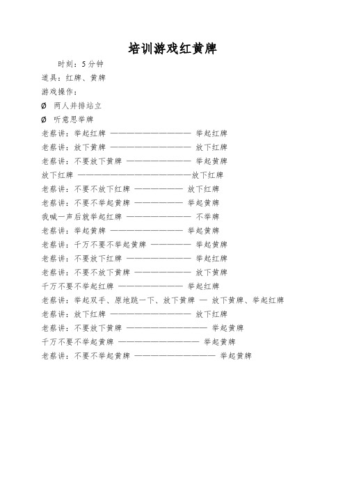 培训游戏红黄牌