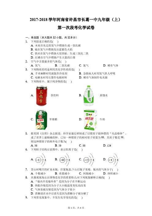 2017-2018学年河南省许昌市长葛一中九年级(上)第一次段考化学试卷