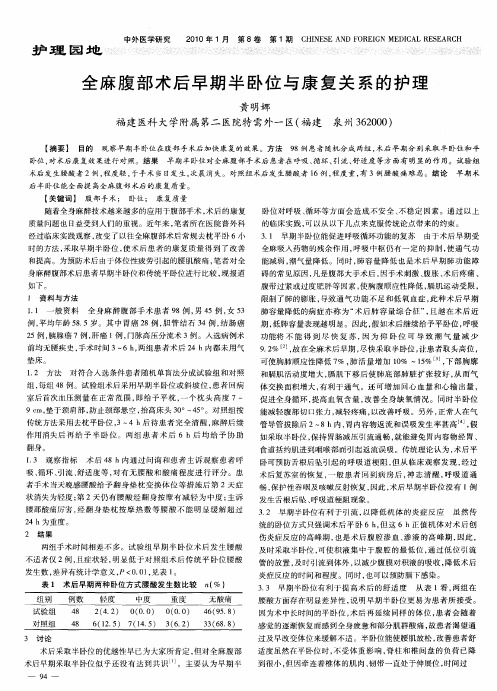 全麻腹部术后早期半卧位与康复关系的护理