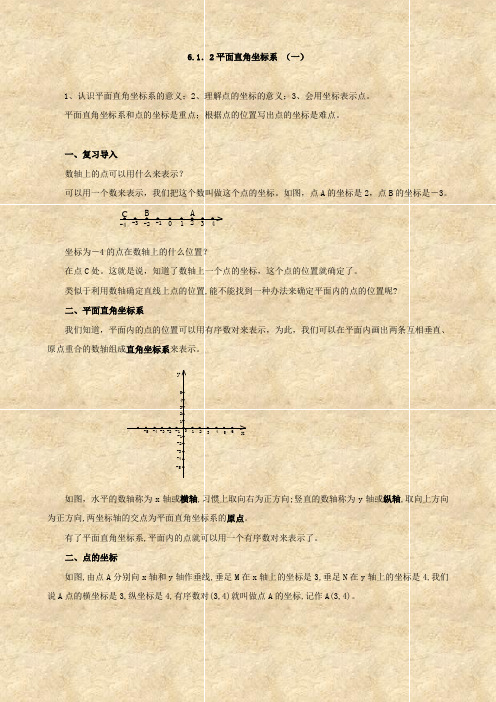数学：6.1.2《平面直角坐标系 (一)》教案(人教版七年级下)