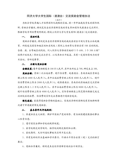 同济大学大学生国际(港澳台)交流奖助金管理办法