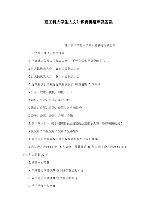 理工科大学生人文知识竞赛题库及答案