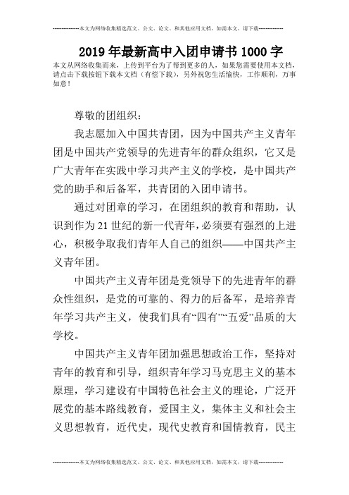 2019年最新高中入团申请书1000字