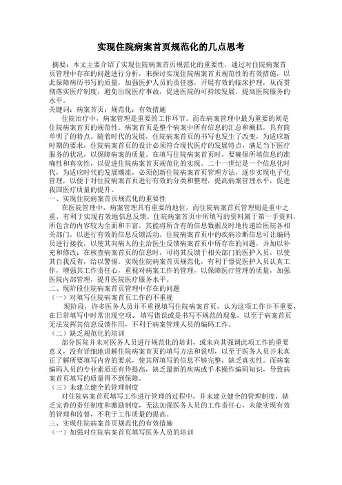 实现住院病案首页规范化的几点思考