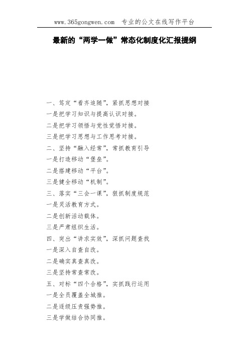 最新的“两学一做”常态化制度化汇报提纲