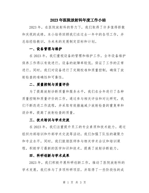 2023年医院放射科年度工作小结