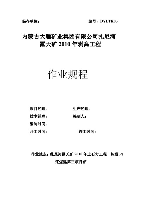 露天矿剥离作业规程