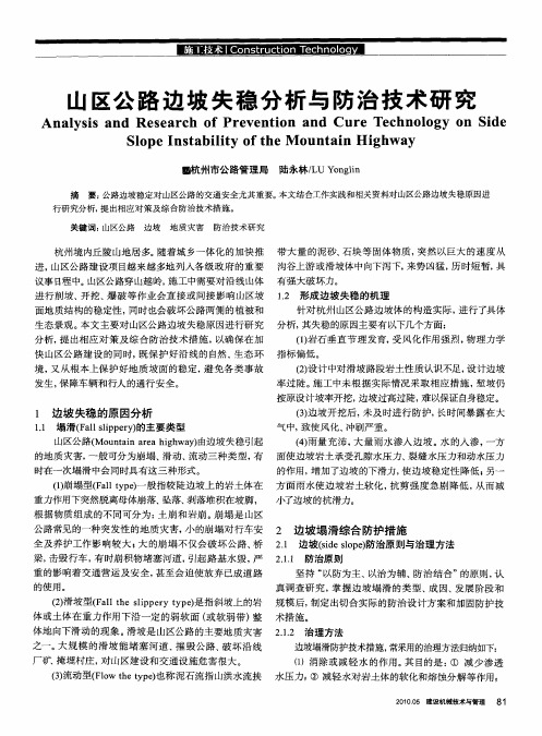 山区公路边坡失稳分析与防治技术研究