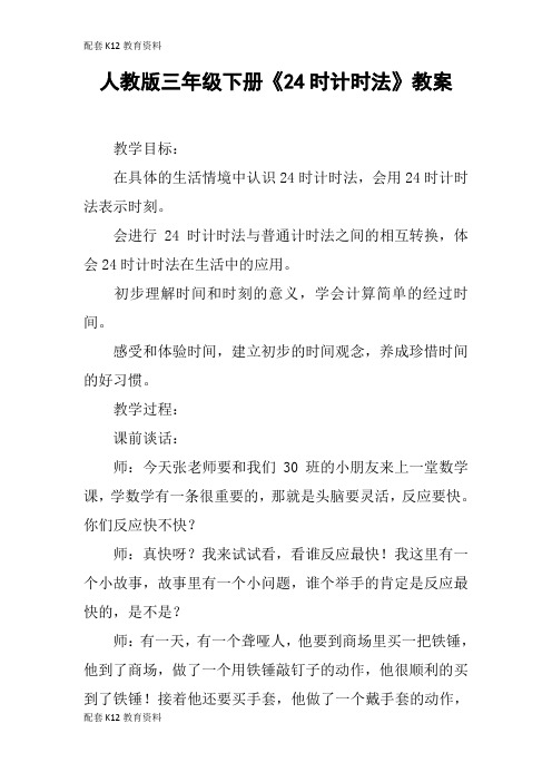 【配套K12】人教版三年级下册《24时计时法》教案
