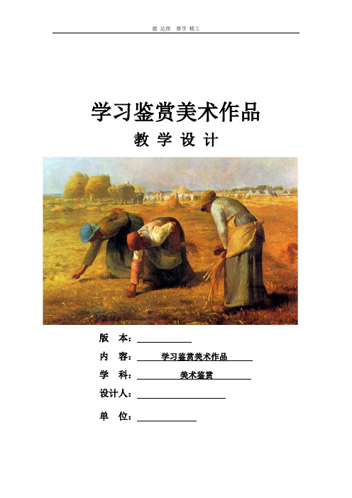 高中美术_【课堂实录】学习鉴赏美术作品教学设计学情分析教材分析课后反思