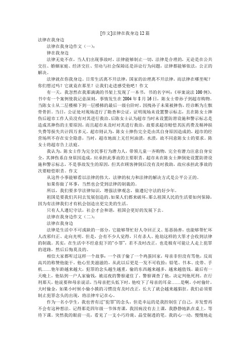 [作文]法律在我身边12篇