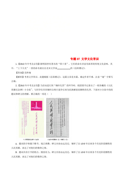 2018年中考语文试题分项版解析汇编第02期专题07文学文化常识含解析