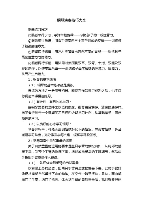 钢琴演奏技巧大全