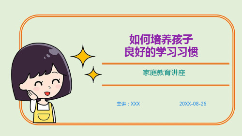 (课件)如何培养孩子良好的学习习惯