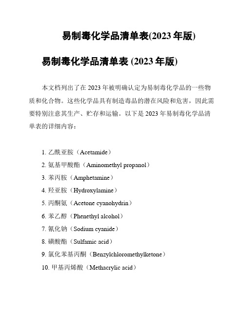 易制毒化学品清单表(2023年版)