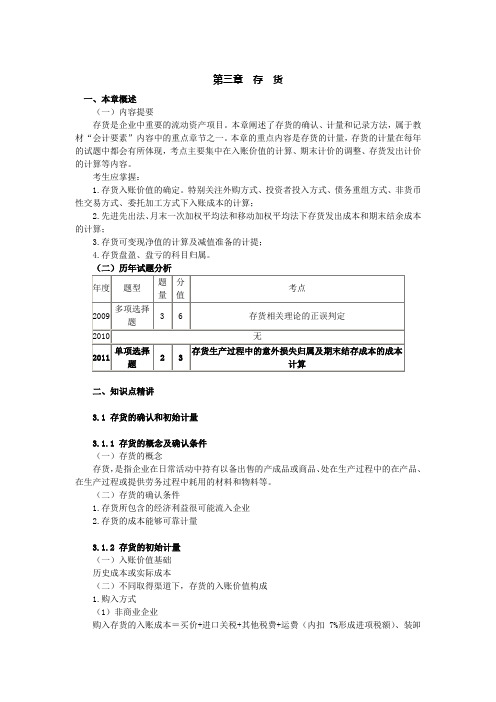注会第三章存货解析版