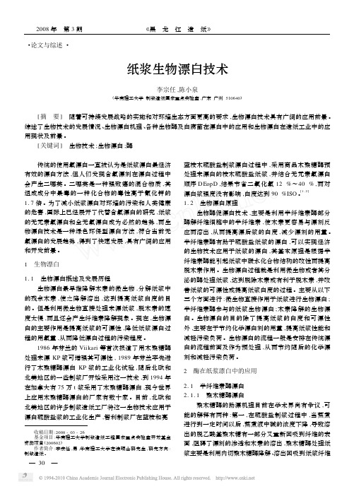 纸浆生物漂白技术