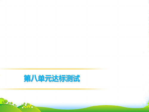 人教版七年级英语上册课件：第八单元达标测试(共46张PPT)