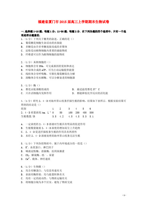 福建省厦门市高三生物上学期期末试卷(含解析)