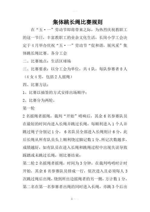 集体跳长绳比赛规则