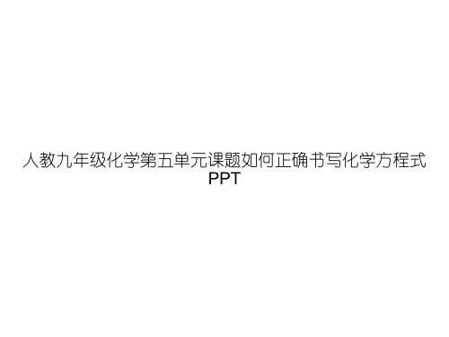 人教九年级化学第五单元课题如何正确书写化学方程式PPTppt文档
