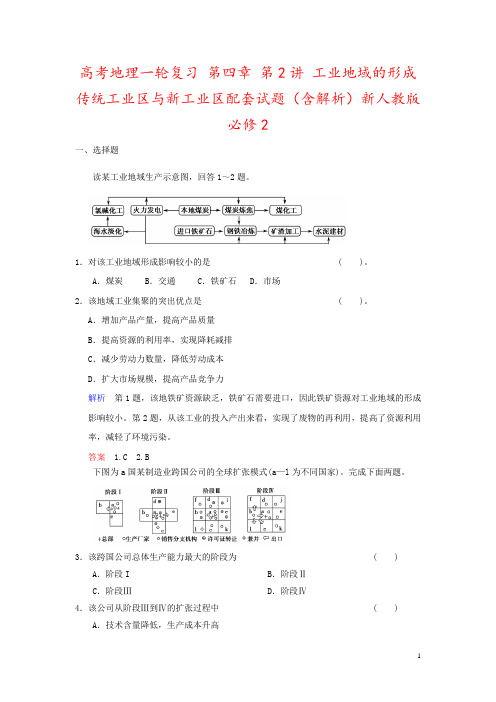 高考地理一轮复习 第四章 第2讲 工业地域的形成传统工业区与新工业区配套试题(含解析)新人教版必修2