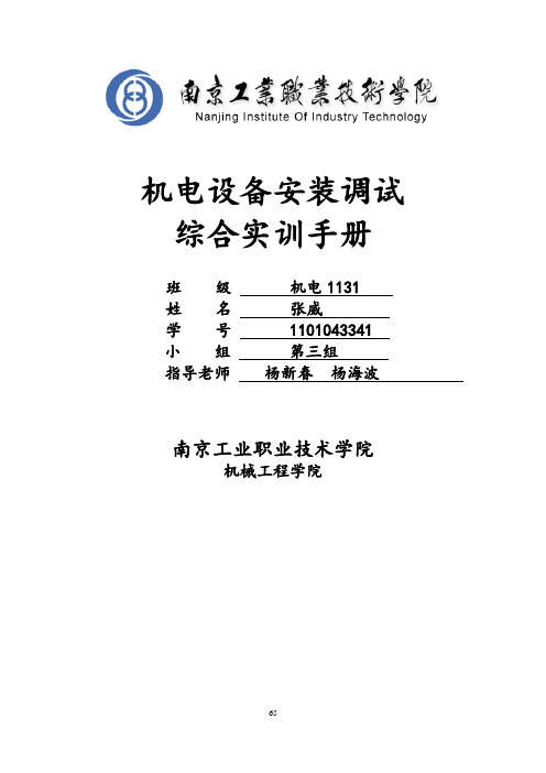 机电设备安装调试综合实训手册