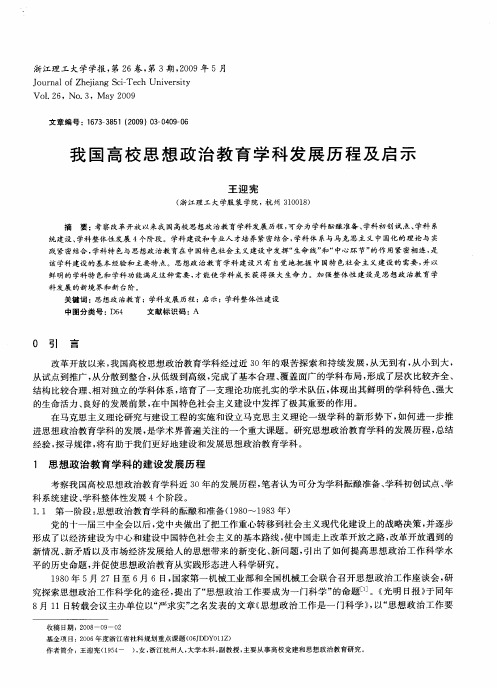 我国高校思想政治教育学科发展历程及启示