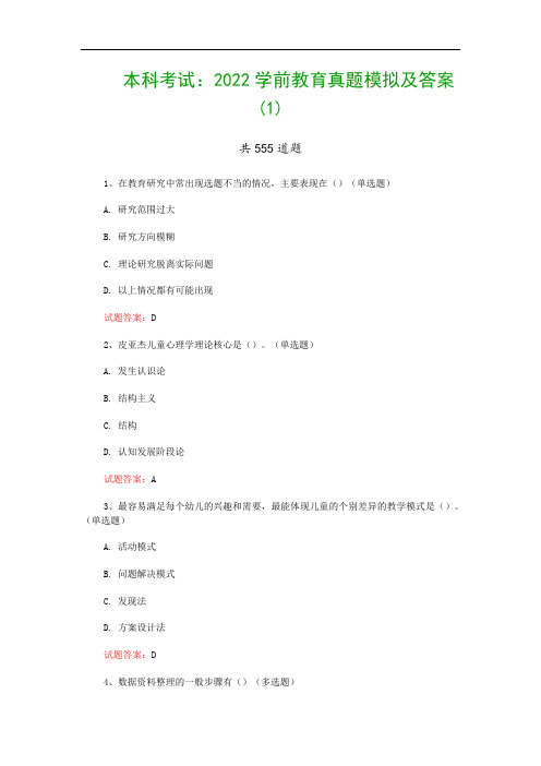 本科考试：2022学前教育真题模拟及答案(1)